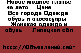 Новое модное платье на лето  › Цена ­ 3 000 - Все города Одежда, обувь и аксессуары » Женская одежда и обувь   . Липецкая обл.